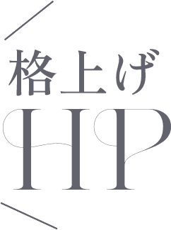 格上げHP