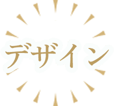 デザイン