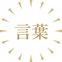 言葉