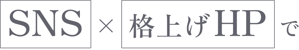 SNS×格上げHPで