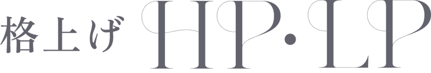 格上げHP・LP制作PLAN