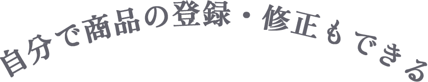 自分で商品の登録・修正もできる
